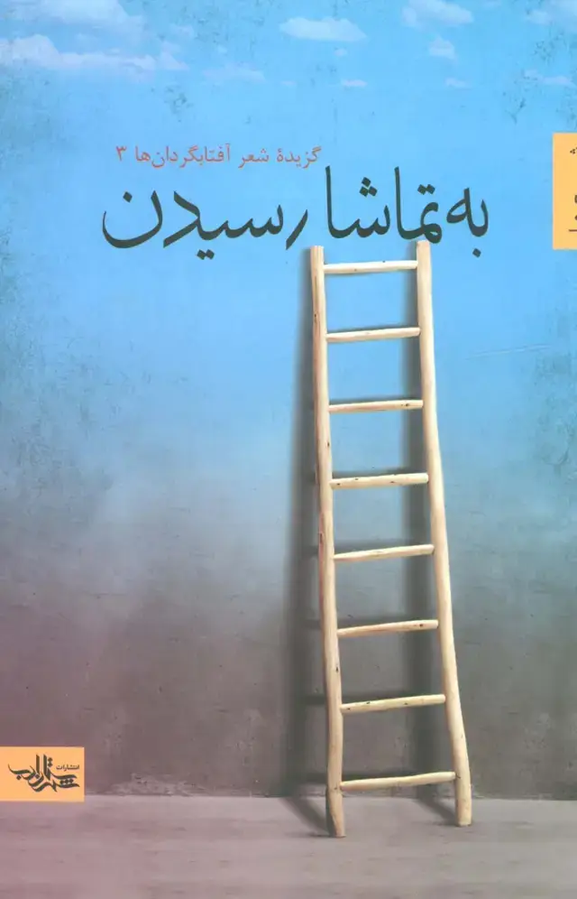 جلد کتاب به تماشا رسیدن (گزیده شعر آفتابگردان ها 3)،(شعر ما)