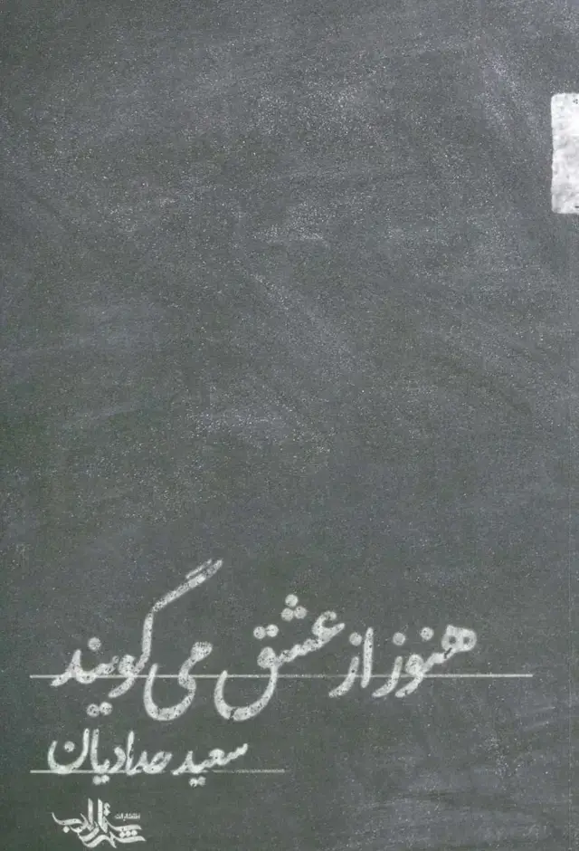 جلد کتاب هنوز از عشق می گویند (شعر ما،مجموعه شعر112)