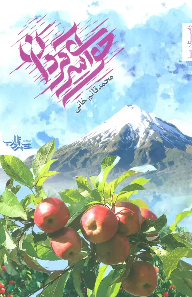 جلد کتاب حوای سرگردان (داستان ما،مجموعه داستان17)