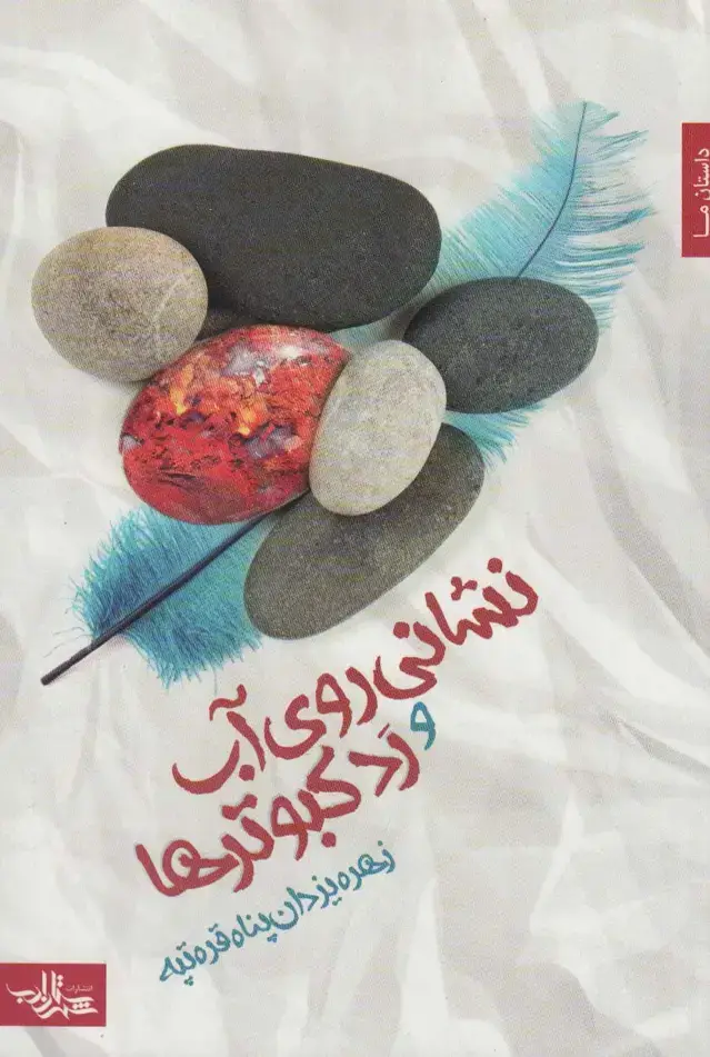 جلد کتاب نشانی روی آب و رد کبوترها (داستان ما،رمان ایرانی24)