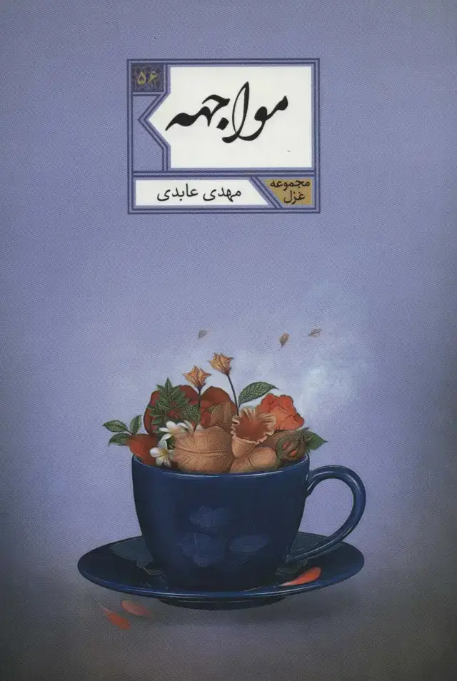 جلد کتاب مواجهه (مجموعه غزل56)