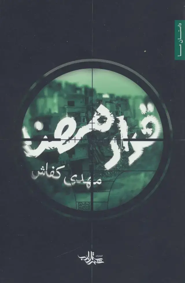 جلد کتاب قرار مهنا (داستان ما،رمان ایران29)
