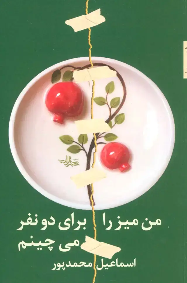جلد کتاب من میز را برای دو نفر می چینم (شعر ما،مجموعه شعر99)