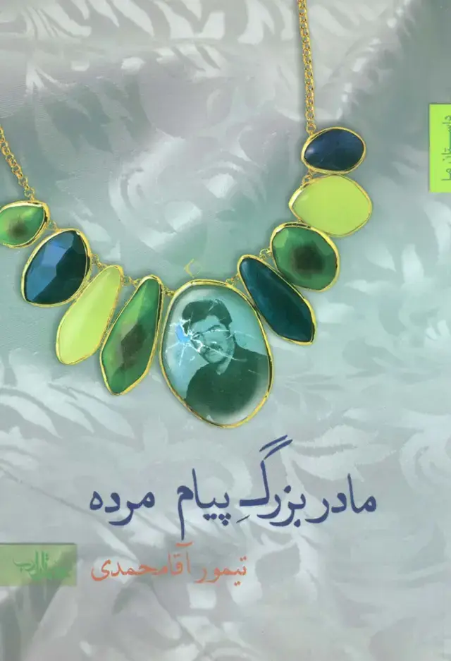 جلد کتاب مادربزرگ پیام مرده (داستان ما،مجموعه داستان 8)