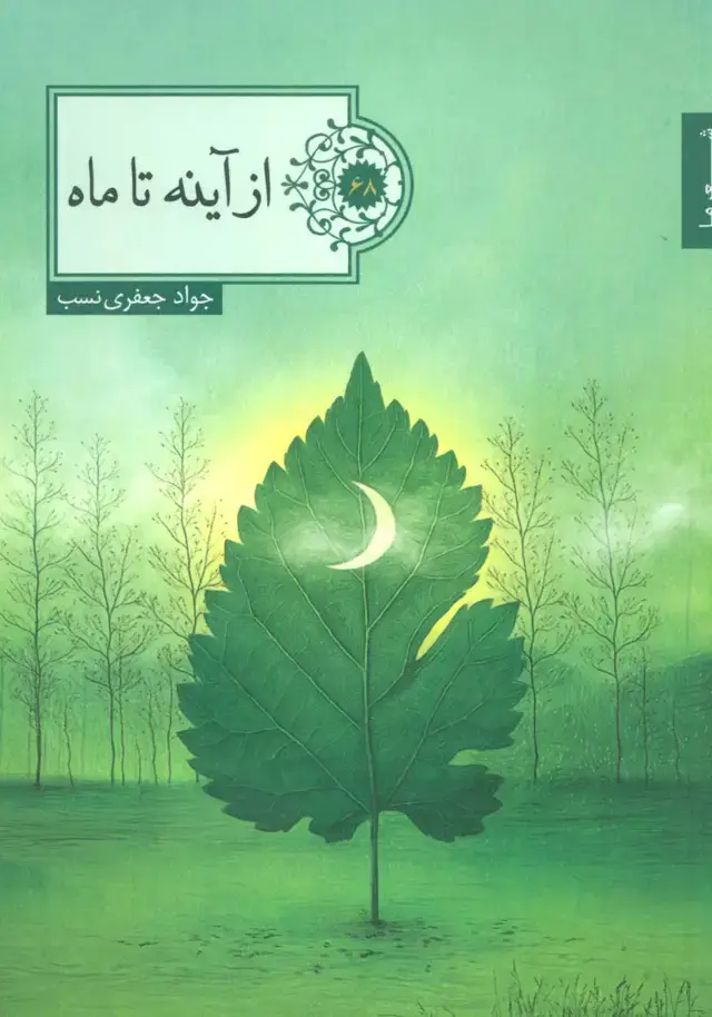 جلد کتاب از آینه تا ماه (شعر ما،گزیده شعر68)