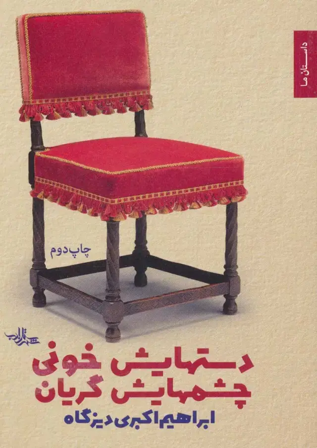 جلد کتاب دستهایش خونی چشمهایش گریان (داستان ما،مجموعه داستان 2)