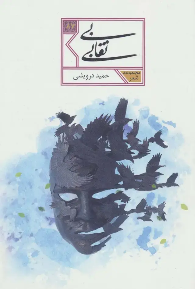 جلد کتاب بی نقابی (مجموعه شعر87)