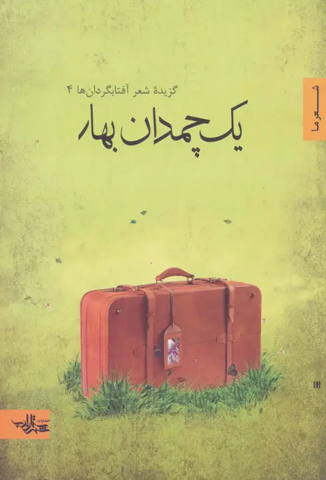 جلد کتاب یک چمدان بهار (گزیده شعر آفتابگردان ها 4)،(شعر ما،گزیده شعر12)