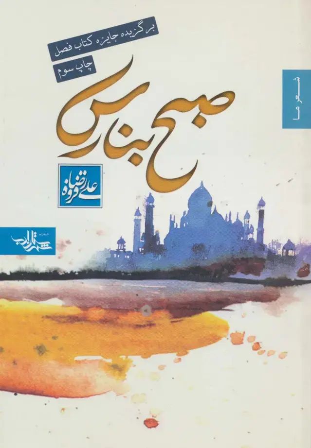 جلد کتاب صبح بنارس (شعر ما،مجموعه شعر 4)