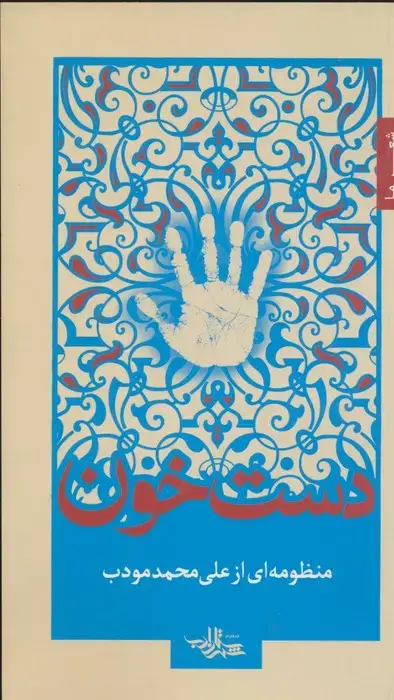 جلد کتاب دست خون (شعر ما 5)