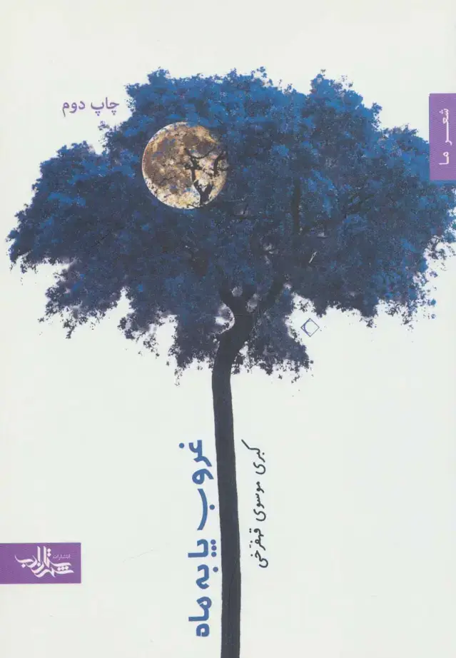 جلد کتاب غروب پا به ماه (شعر ما،مجموعه شعر19)