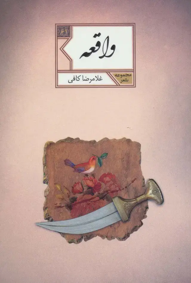 جلد کتاب واقعه (مجموعه شعر61)