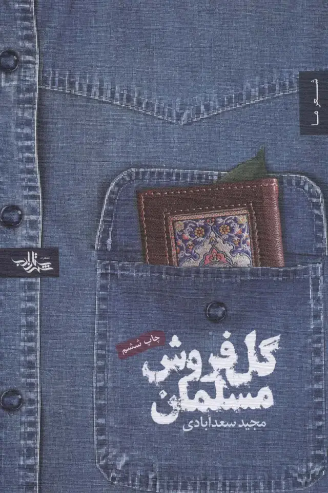 جلد کتاب گل فروش مسلمان (شعر ما 5)
