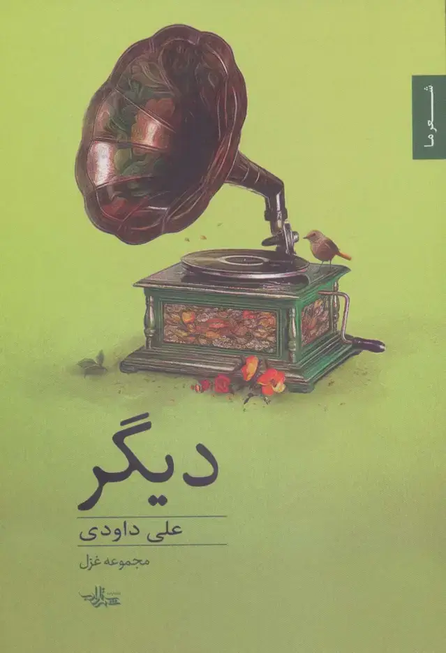 جلد کتاب دیگر:مجموعه غزل (شعر ما،مجموعه شعر78)