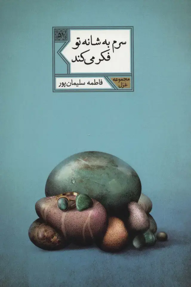 جلد کتاب سرم به شانه تو فکر می کند (مجموعه غزل51)
