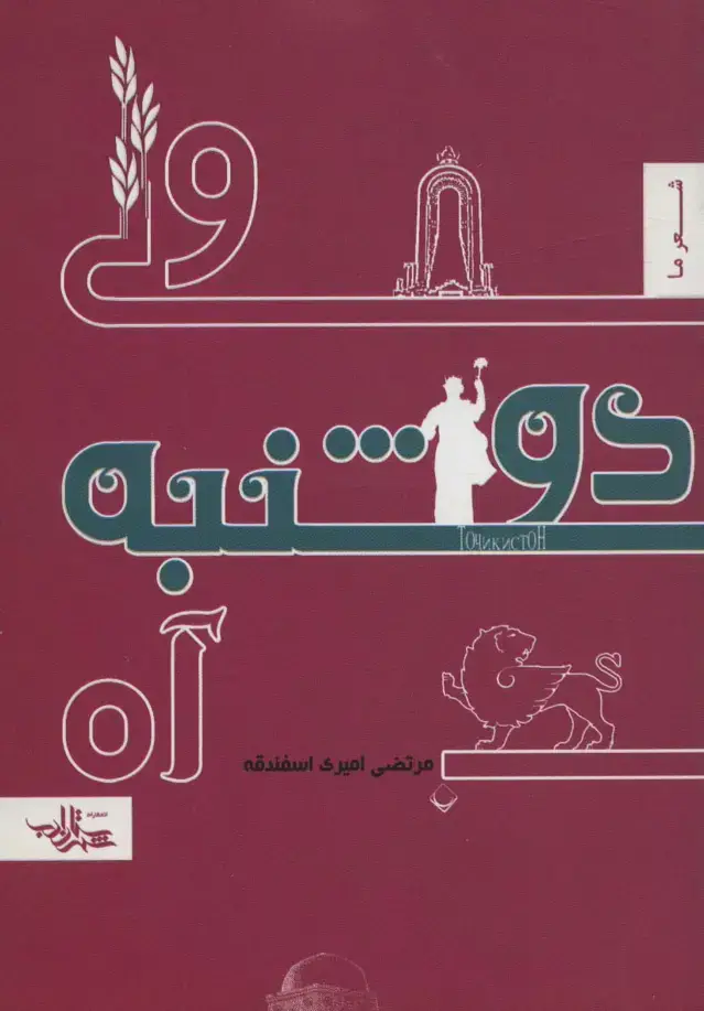 جلد کتاب ولی دوشنبه آه (شعر ما،منظومه 2)