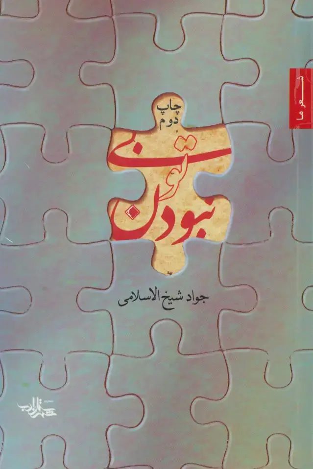 جلد کتاب بی تو نبودن (شعر ما)