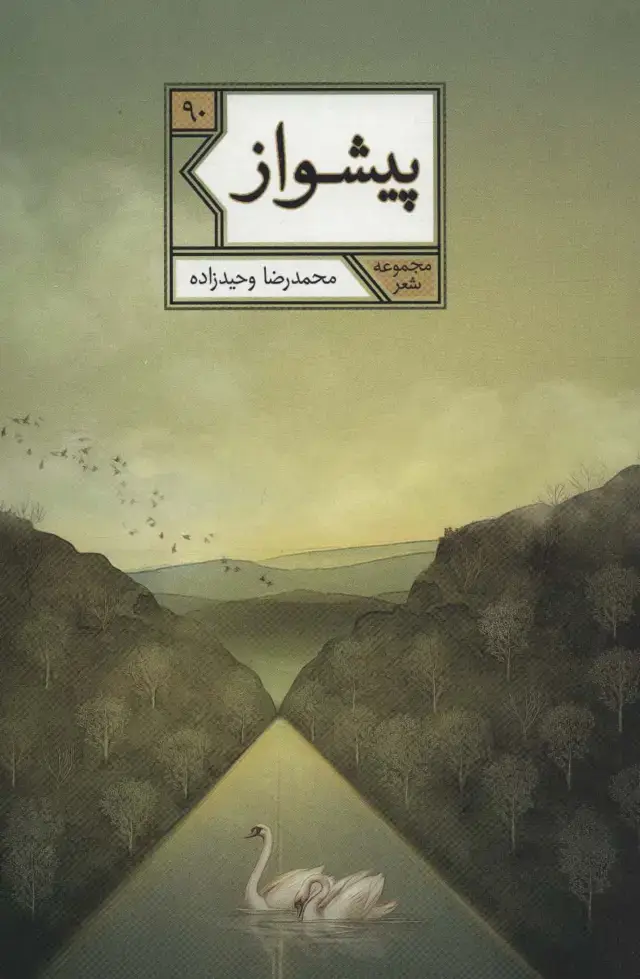 جلد کتاب پیشواز (مجموعه شعر90)