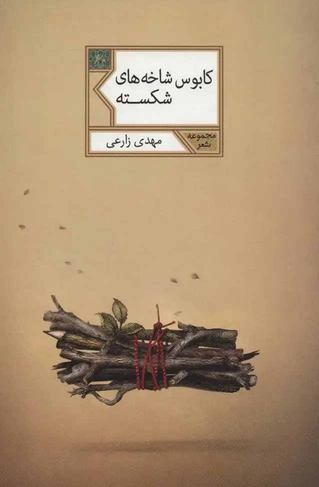 جلد کتاب کابوس شاخه های شکسته (مجموعه شعر60)