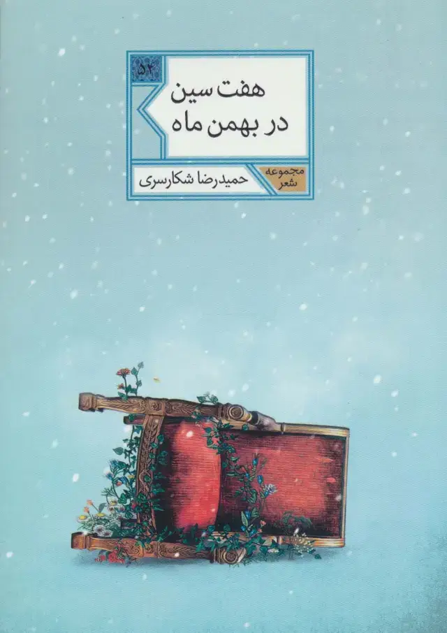 جلد کتاب هفت سین در بهمن ماه (مجموعه شعر54)