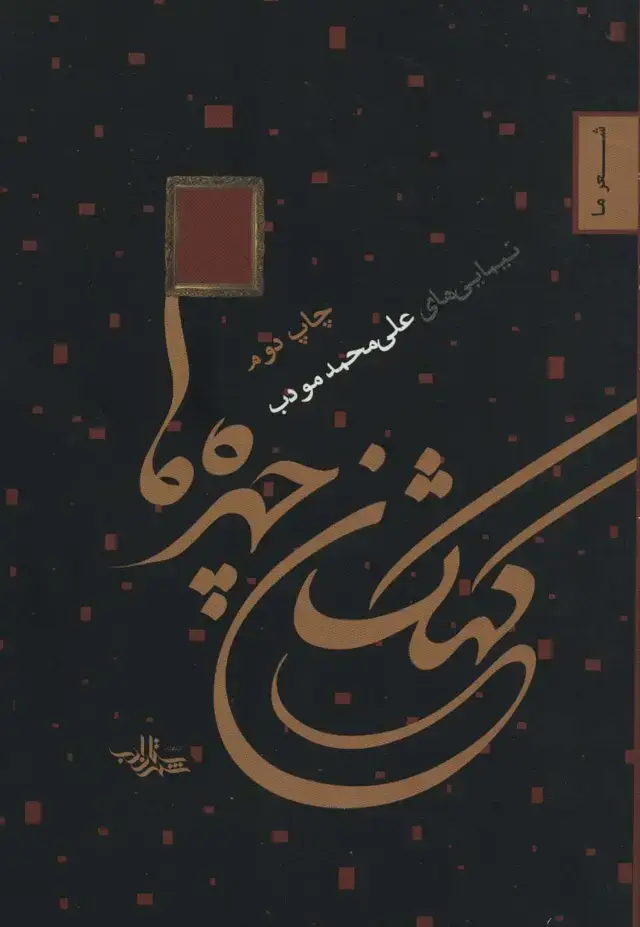 جلد کتاب کهکشان چهره ها (شعر ما 2)