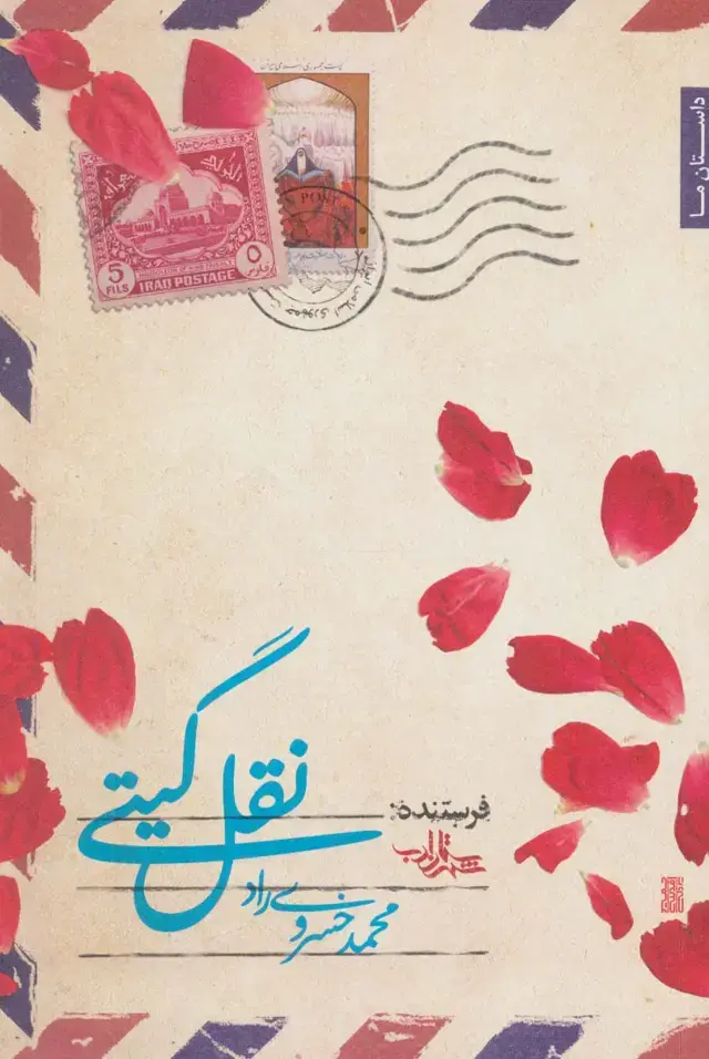 جلد کتاب نقل گیتی (داستان ما،رمان ایران35)