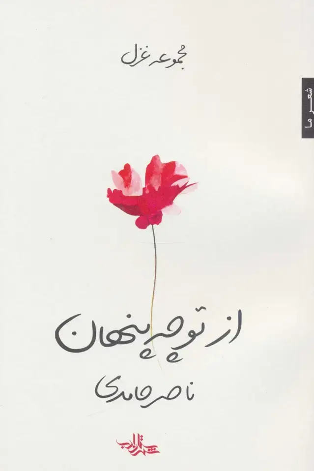 جلد کتاب از تو چه پنهان (مجموعه غزل)،(شعر ما107)