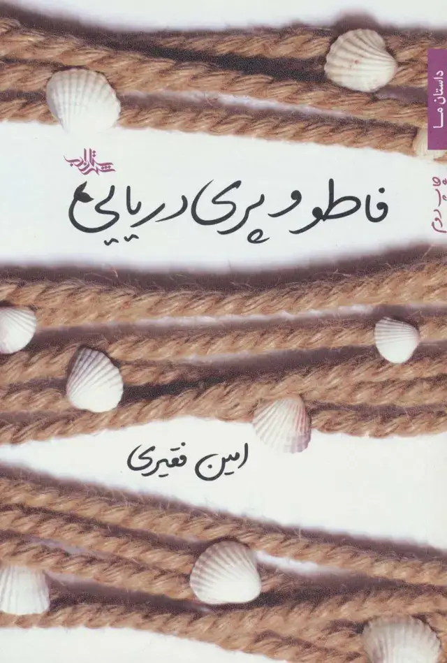 جلد کتاب فاطو و پری دریایی (داستان ما،گزیده داستان25)