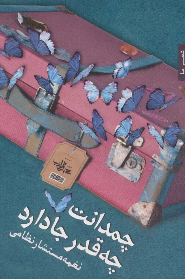 جلد کتاب چمدانت چه قدر جا دارد (شعر ما125)