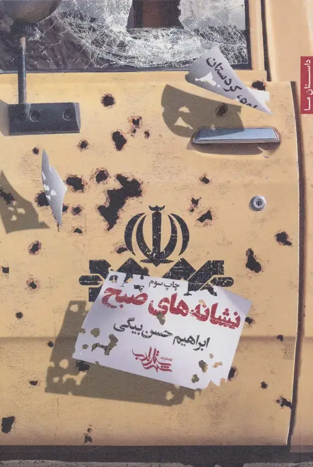 جلد کتاب نشانه های صبح (داستان ما28)