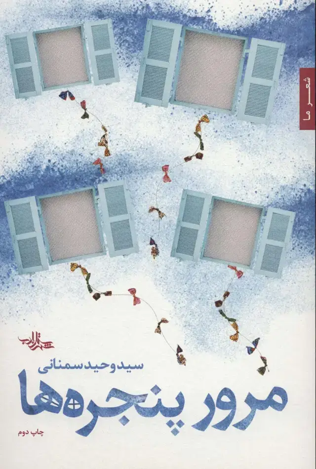 جلد کتاب مرور پنجره ها (شعر ما،شعر120)