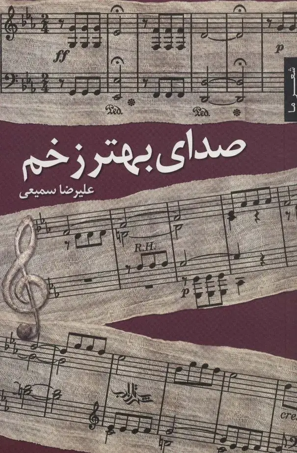 جلد کتاب صدای بهتر زخم (شعر ما،شعر103)
