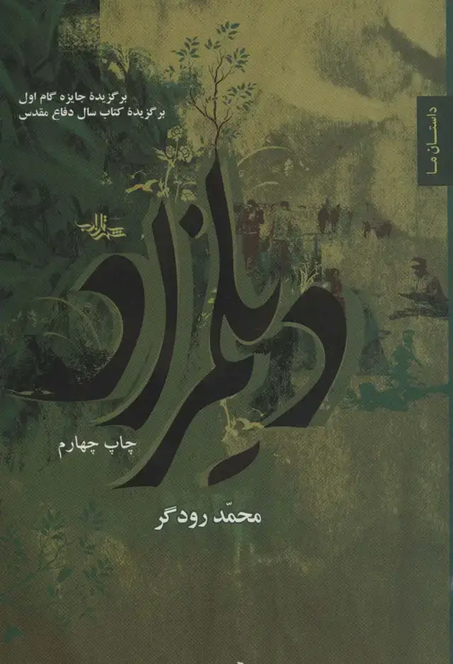 جلد کتاب دیلمزاد (داستان ما،رمان ایران 3)