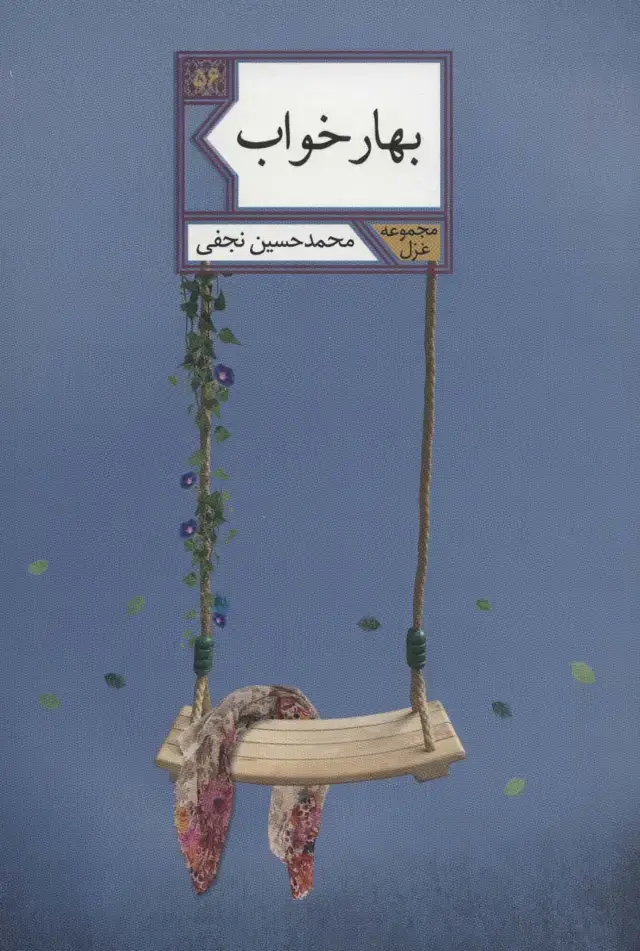 جلد کتاب بهار خواب (غزل56)