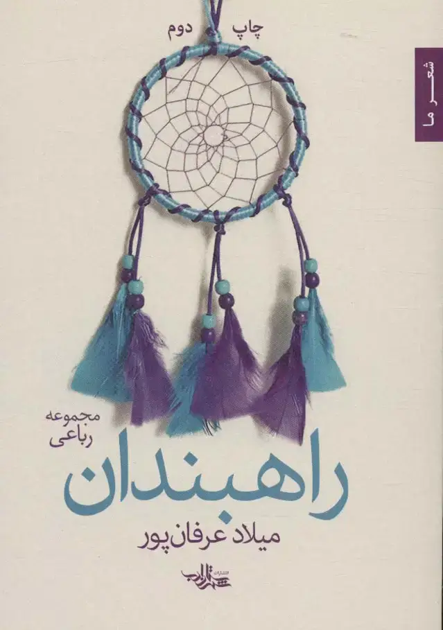 جلد کتاب راهبندان (شعر ما،مجموعه رباعی)