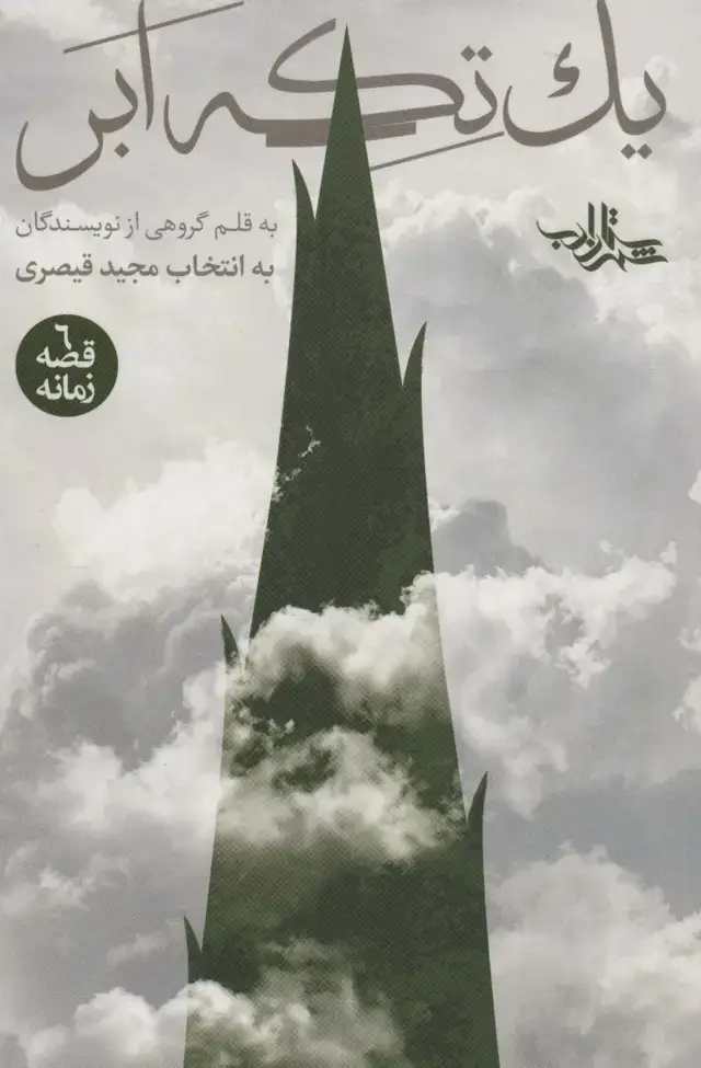 جلد کتاب یک تکه ابر (6 قصه زمانه)