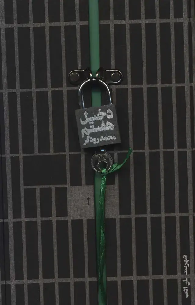 جلد کتاب دخیل هفتم (قفل دار)