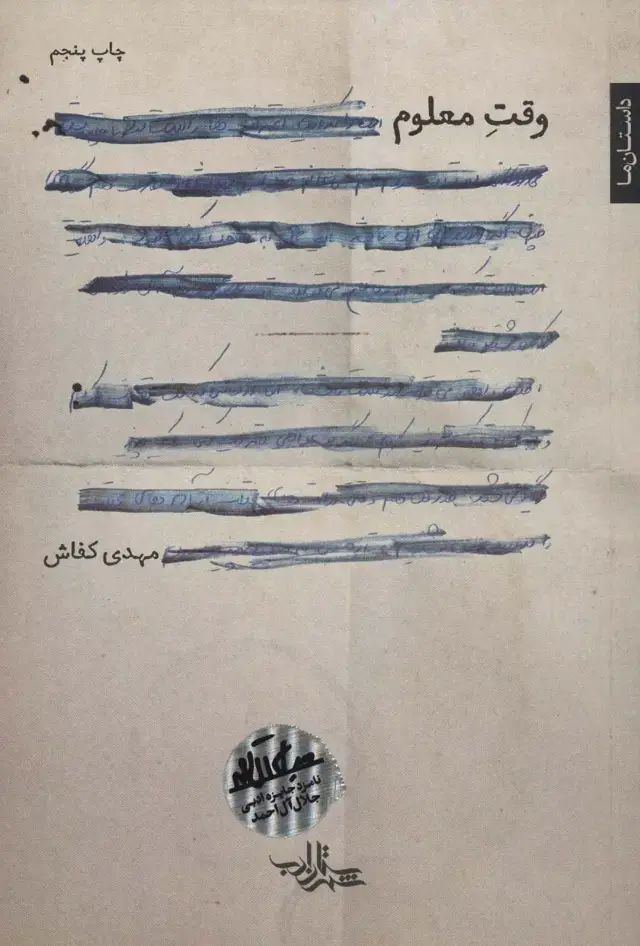 جلد کتاب وقت معلوم (رمان ایران11)