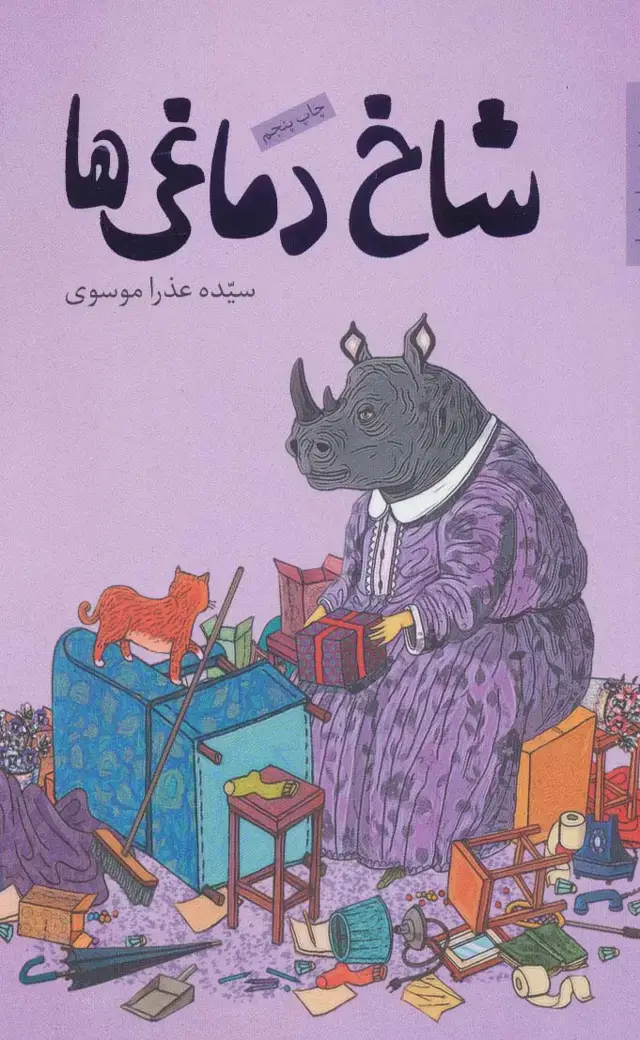 جلد کتاب شاخ دماغی ها (رمان نوجوان 7)