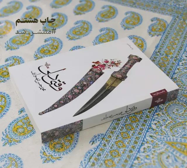 جلد کتاب وقتی دلی (داستان ما،رمان ایران 2)