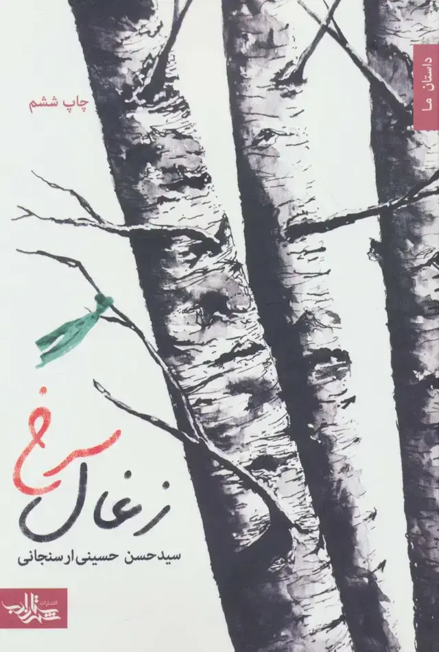 جلد کتاب زغال سرخ (داستان ما،رمان ایران10)