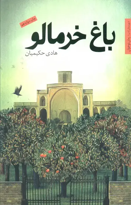 جلد کتاب باغ خرمالو