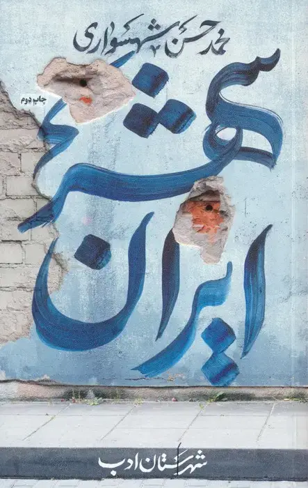 جلد کتاب ایران شهر 2