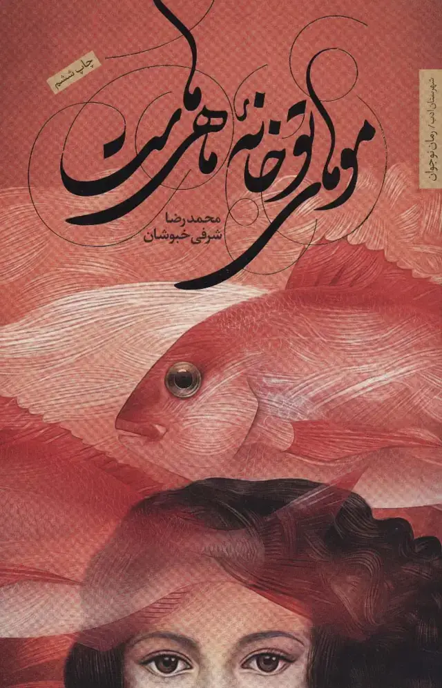 جلد کتاب موهای تو خانه ماهی هاست (رمان نوجوان10)