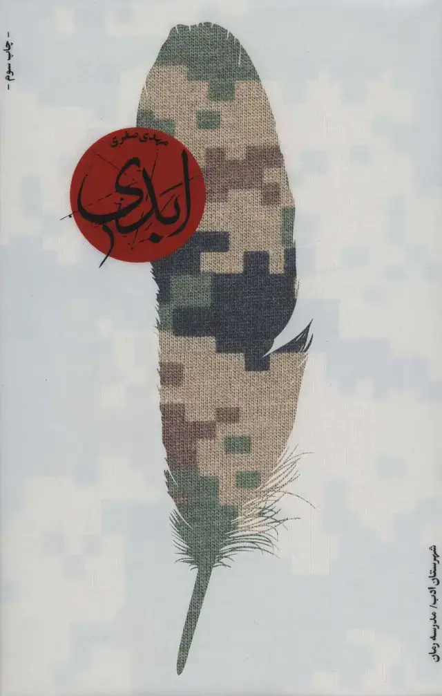 جلد کتاب ابدی
