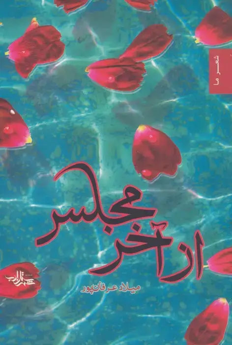 جلد کتاب از آخر مجلس (شعر ما،مجموعه شعر32)