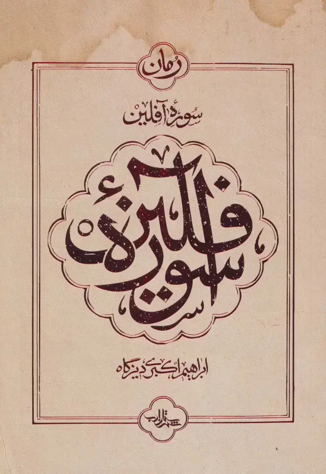 جلد کتاب سوره آفلین