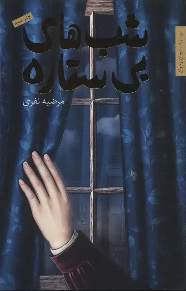 جلد کتاب شب های بی ستاره
