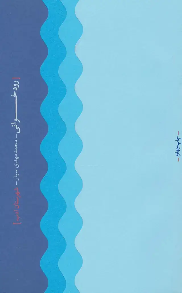 جلد کتاب رودخوانی