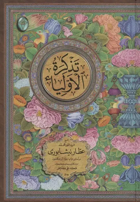 جلد کتاب تذکره الاولیاء (اعراب گذاری شده)،(2جلدی،گلاسه،بدون قاب)